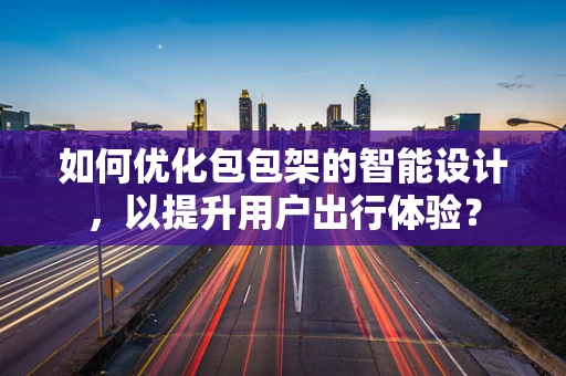 如何优化包包架的智能设计，以提升用户出行体验？