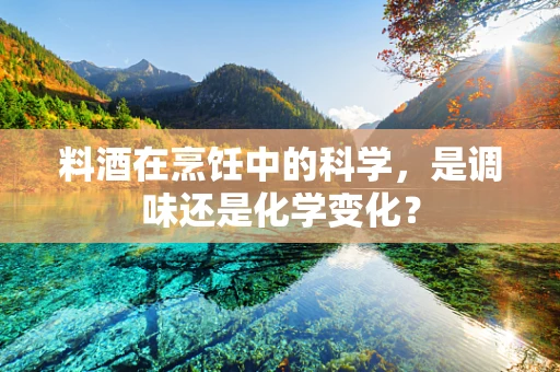 料酒在烹饪中的科学，是调味还是化学变化？