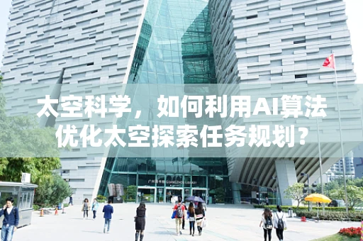 太空科学，如何利用AI算法优化太空探索任务规划？