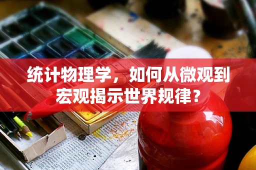 统计物理学，如何从微观到宏观揭示世界规律？