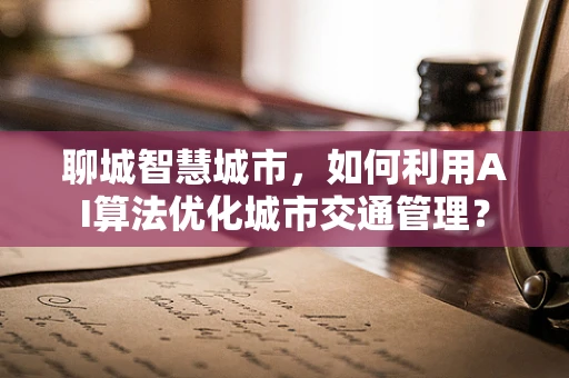 聊城智慧城市，如何利用AI算法优化城市交通管理？