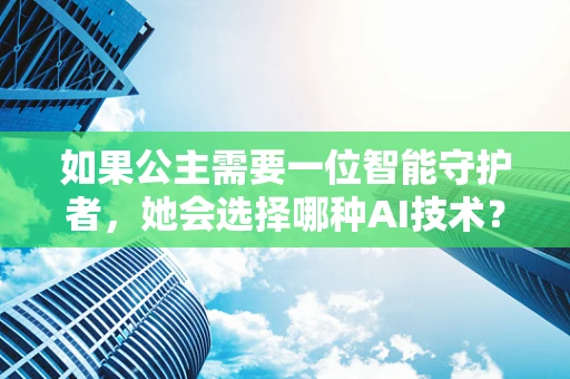 如果公主需要一位智能守护者，她会选择哪种AI技术？