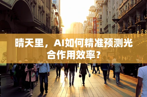 晴天里，AI如何精准预测光合作用效率？