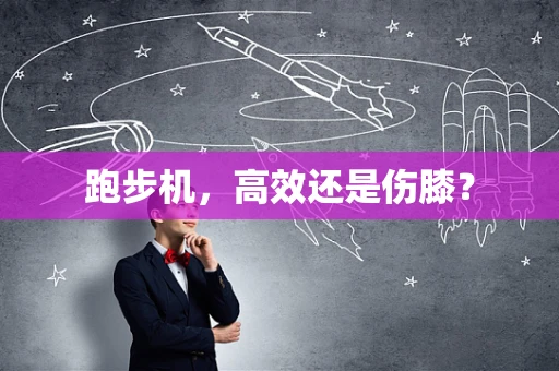 跑步机，高效还是伤膝？