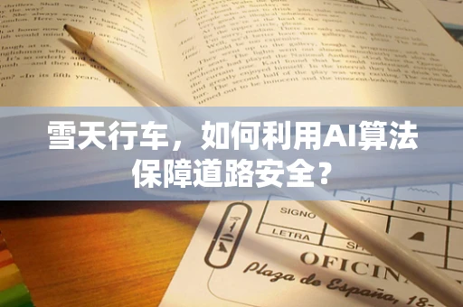 雪天行车，如何利用AI算法保障道路安全？