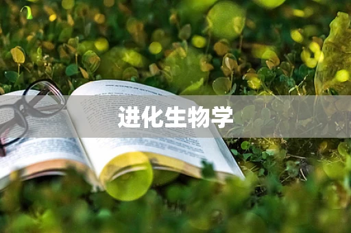 进化生物学