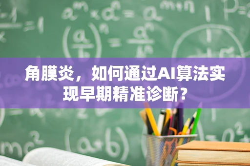角膜炎，如何通过AI算法实现早期精准诊断？