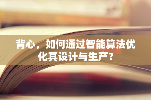 背心，如何通过智能算法优化其设计与生产？