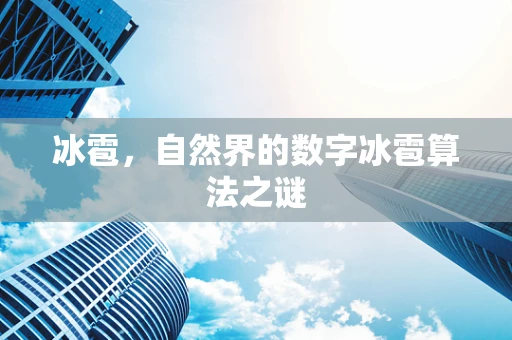 冰雹，自然界的数字冰雹算法之谜