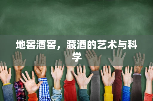 地窖酒窖，藏酒的艺术与科学