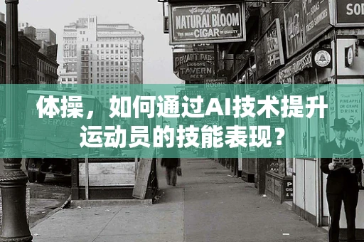 体操，如何通过AI技术提升运动员的技能表现？