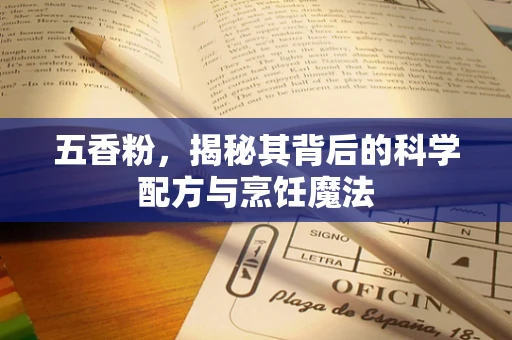 五香粉，揭秘其背后的科学配方与烹饪魔法