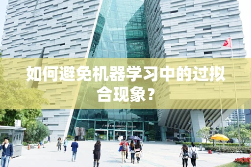 如何避免机器学习中的过拟合现象？