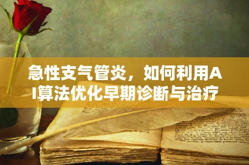 急性支气管炎，如何利用AI算法优化早期诊断与治疗策略？