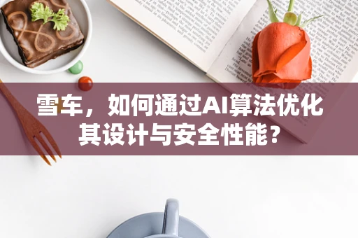 雪车，如何通过AI算法优化其设计与安全性能？