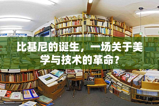 比基尼的诞生，一场关于美学与技术的革命？