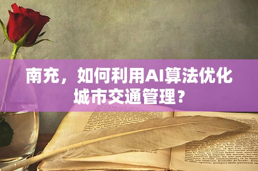 南充，如何利用AI算法优化城市交通管理？