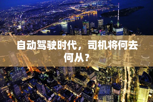 自动驾驶时代，司机将何去何从？