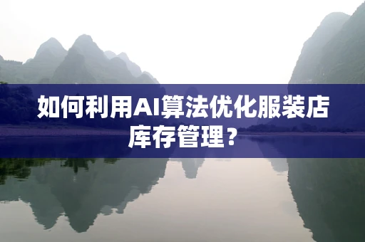 如何利用AI算法优化服装店库存管理？