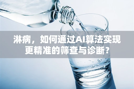 淋病，如何通过AI算法实现更精准的筛查与诊断？