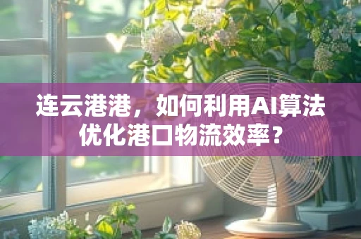 连云港港，如何利用AI算法优化港口物流效率？