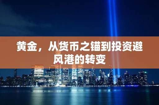 黄金，从货币之锚到投资避风港的转变