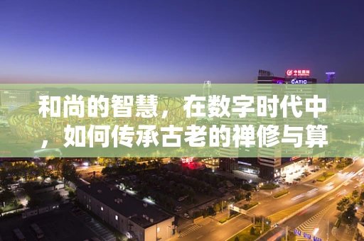 和尚的智慧，在数字时代中，如何传承古老的禅修与算法思维？
