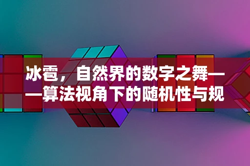 冰雹，自然界的数字之舞——算法视角下的随机性与规律性探索