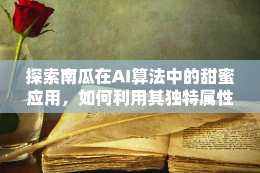 探索南瓜在AI算法中的甜蜜应用，如何利用其独特属性优化数据集预处理？