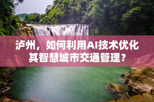泸州，如何利用AI技术优化其智慧城市交通管理？