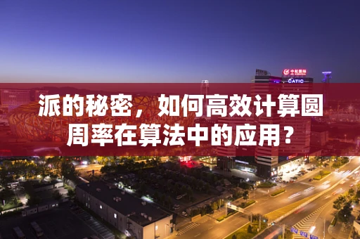 派的秘密，如何高效计算圆周率在算法中的应用？