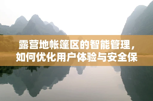 露营地帐篷区的智能管理，如何优化用户体验与安全保障？