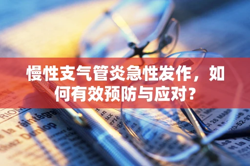 慢性支气管炎急性发作，如何有效预防与应对？
