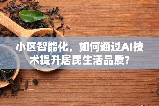 小区智能化，如何通过AI技术提升居民生活品质？