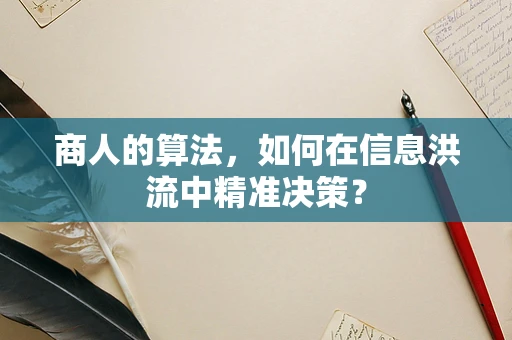 商人的算法，如何在信息洪流中精准决策？