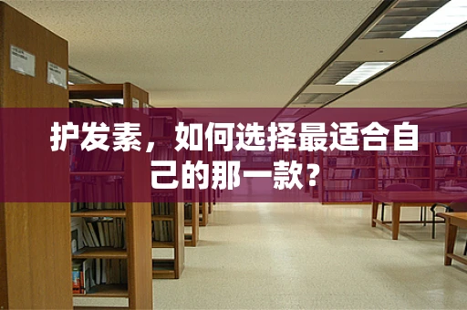 护发素，如何选择最适合自己的那一款？