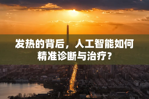 发热的背后，人工智能如何精准诊断与治疗？