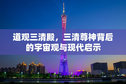 道观三清殿，三清尊神背后的宇宙观与现代启示