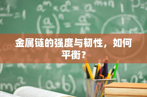 金属链的强度与韧性，如何平衡？