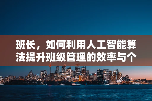 班长，如何利用人工智能算法提升班级管理的效率与个性化？