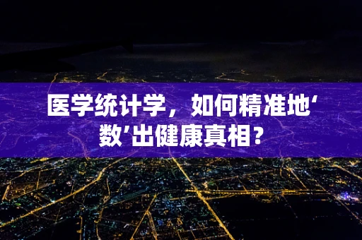 医学统计学，如何精准地‘数’出健康真相？