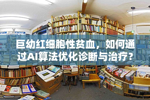 巨幼红细胞性贫血，如何通过AI算法优化诊断与治疗？