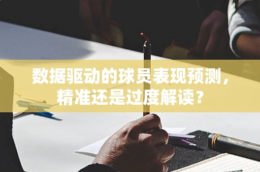 数据驱动的球员表现预测，精准还是过度解读？