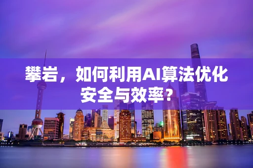 攀岩，如何利用AI算法优化安全与效率？