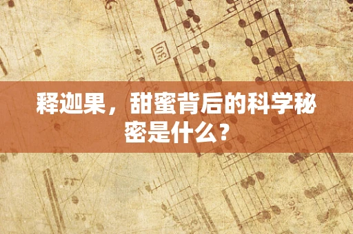 释迦果，甜蜜背后的科学秘密是什么？