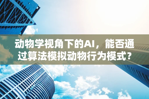 动物学视角下的AI，能否通过算法模拟动物行为模式？