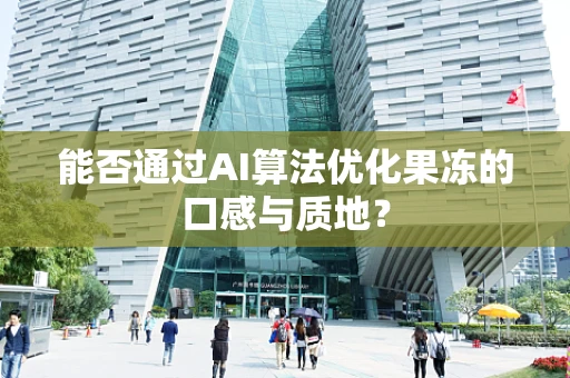 能否通过AI算法优化果冻的口感与质地？