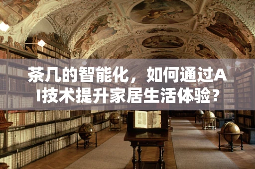 茶几的智能化，如何通过AI技术提升家居生活体验？