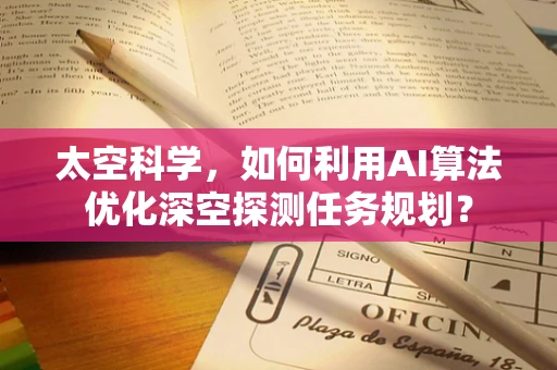 太空科学，如何利用AI算法优化深空探测任务规划？