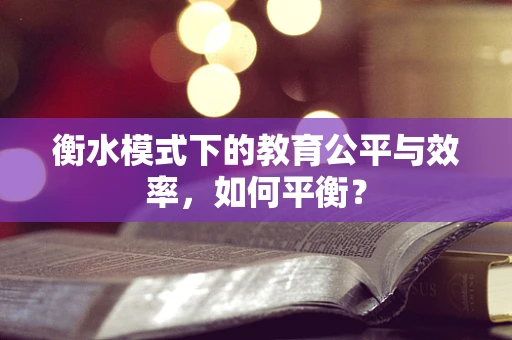 衡水模式下的教育公平与效率，如何平衡？